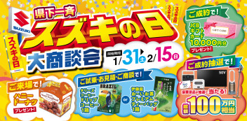 県下一斉　スズキの日開催中！！