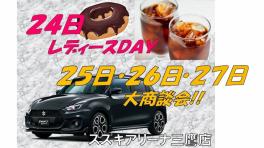 24日はレディースＤＡＹ(^^♪　　25・26・27日は8月ラスト!!大商談会☆