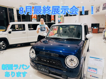 ８月最終展示会！！
