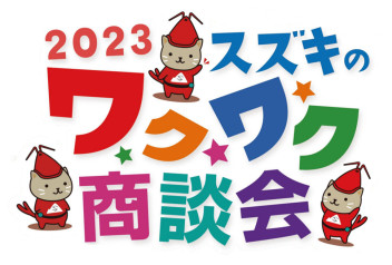 ☆　この土日はわくわく商談会　☆