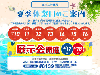 夏季休業日のお知らせ