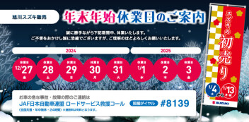 旭川スズキ販売　年末年始休業日のおしらせ