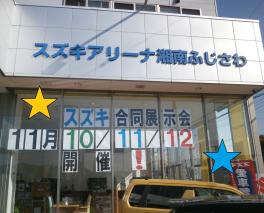 １０・１１・１２日は【スズキ合同展示会】開催！！