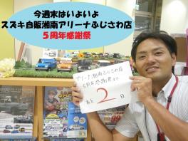 アリーナふじさわ店５周年感謝祭まであと２日！！ 今週末はぜひ、アリーナ湘南ふじさわ店にご来店ください♪