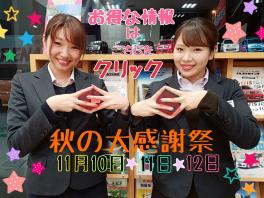 ★秋の大感謝祭★１１月１０日・１１日・１２日開催★