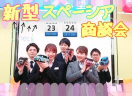 ★新型スペーシア★大商談会★