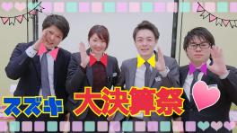 決算祭はまだまだ続きます！