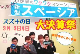 スズキの日☆大決算祭３月３日・４日☆