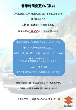 【重要なお知らせ】4月11日(水)は時間を変更して営業致します。