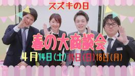 ★スズキの日☆春の大商談会★４月１４日・１５日・１６日開催☆