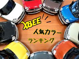 ★☆★クロスビー人気カラーランキング★☆★