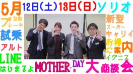 ５月１２日（土）・１３日（日）は大商談会♪お得がいっぱい！