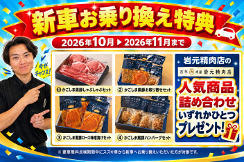 【新車お乗り換え特典】人気の黒豚グルメをプレゼント！