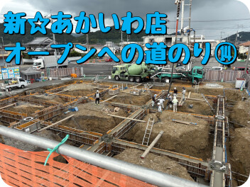 新☆あかいわオープンへの道のり　⑭