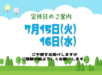 **定休日のご案内**