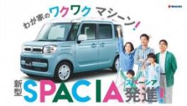 スペーシアについて!