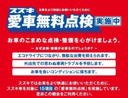 愛車無料点検継続中