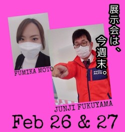 「2月最後の展示会、くる？こない？どっち？」