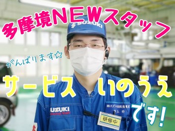 ☆★多摩境サービススタッフ紹介！★☆