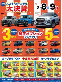 スズキカープラザ大決算！