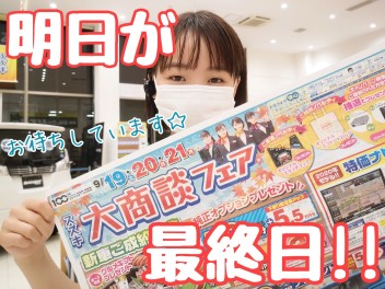 ☆★明日２１日は大商談フェアチラシ最終日です！★☆