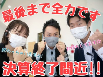 ☆★半期に一度の決算！本当の本当に最後です！！★☆