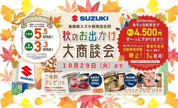 秋のお出かけ大商談会