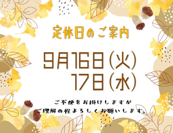 **定休日のご案内**