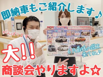 ☆★今週末は大商談会！！即納車もあるって！？★☆