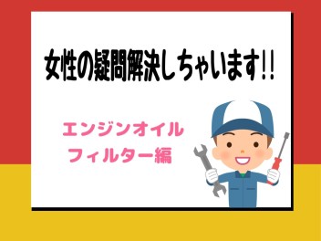 エンジンオイルフィルターとは！？