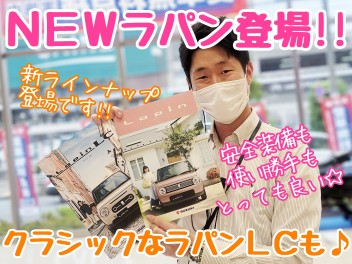 ☆★NEWラパン／ラパン LC誕生！★☆