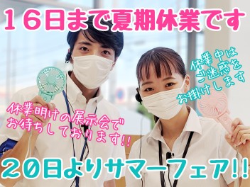 ☆★16日(火)まで夏季休業です！20日(土)からはサマーフェア★☆