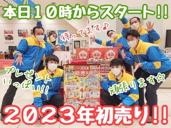 ☆★多摩境2023年初売り本日スタート！！★☆