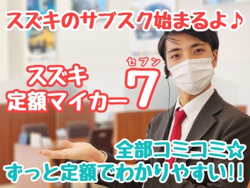 ☆★新車サブスクリプションサービス『スズキ定額マイカー7』新発売のお知らせ★☆