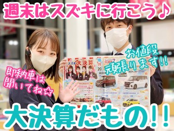 ☆★スズキ大決算チラシ２週目♪♪★☆