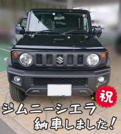 ジムニーシエラ納車しました