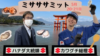 ミサササミットフェア