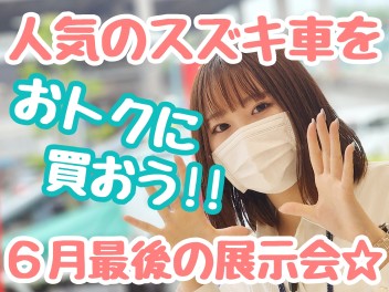 ☆★６月最後の展示会だYO♪♪★☆