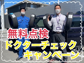 ☆ ドクターチェックキャンペーン ☆