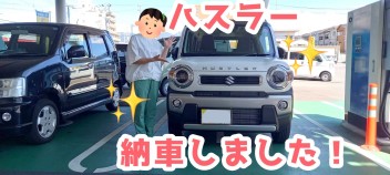 ハスラーご納車致しました！