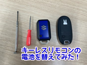 キーレス電池、自分で交換してみよう！