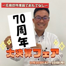＝祝７０周年！＝大決算フェアやったるで！！！
