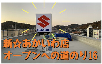 新☆あかいわオープンへの道のり⑯　ついに！！