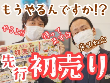 ☆★もうやっちゃうんだ！？先行初売りフェア♪♪★☆