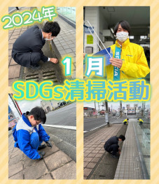 ◎1月ＳＤＧｓ清掃活動◎