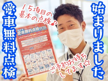 ☆★今年もやります！愛車無料点検！★☆
