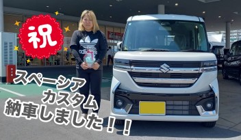 スペーシアカスタム　ご納車しました！