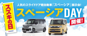 いよいよスタート『スズキの日』＆『スペーシアDAY』