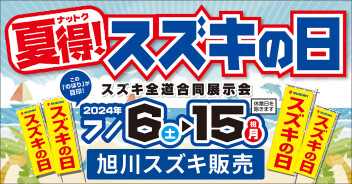 スズキの日　お買得車はこちら！！
