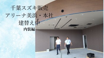 美浜・本社リニューアル工事～１年1カ月経過～